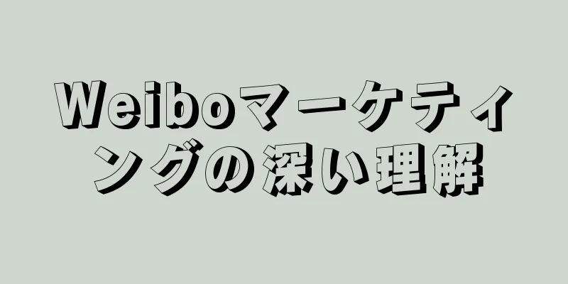 Weiboマーケティングの深い理解