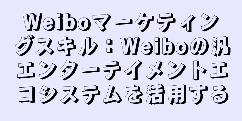 Weiboマーケティングスキル：Weiboの汎エンターテイメントエコシステムを活用する