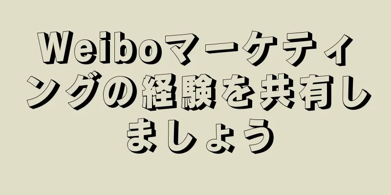 Weiboマーケティングの経験を共有しましょう