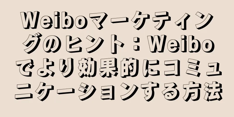 Weiboマーケティングのヒント：Weiboでより効果的にコミュニケーションする方法