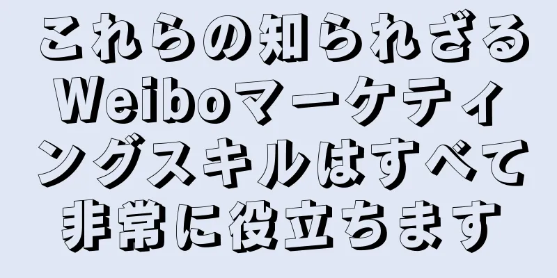 これらの知られざるWeiboマーケティングスキルはすべて非常に役立ちます