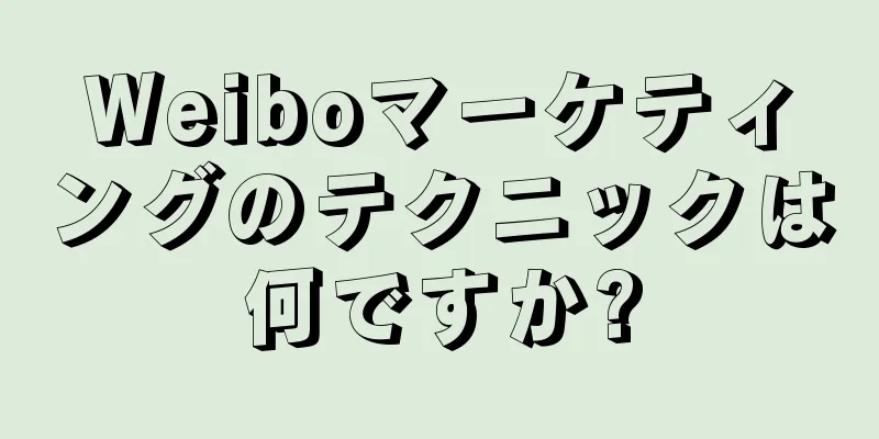 Weiboマーケティングのテクニックは何ですか?