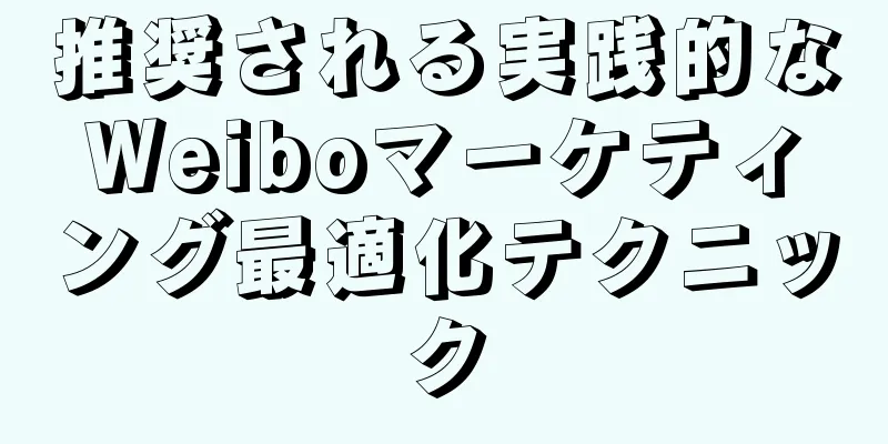 推奨される実践的なWeiboマーケティング最適化テクニック
