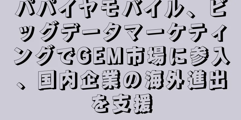 パパイヤモバイル、ビッグデータマーケティングでGEM市場に参入、国内企業の海外進出を支援