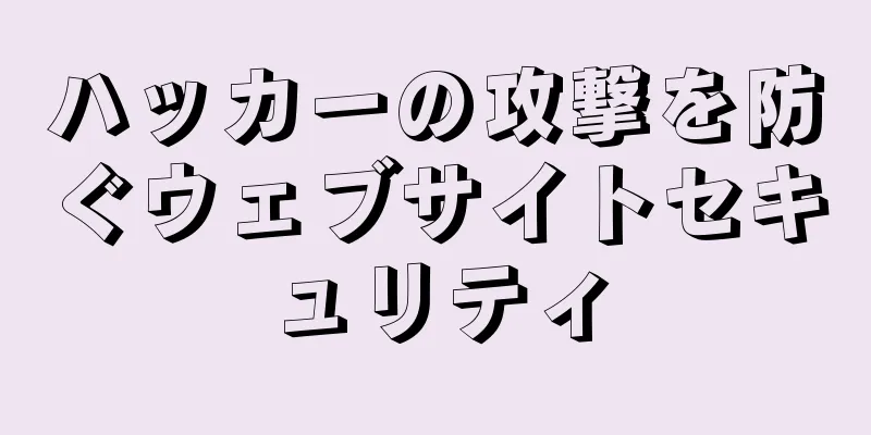 ハッカーの攻撃を防ぐウェブサイトセキュリティ