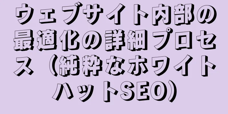 ウェブサイト内部の最適化の詳細プロセス（純粋なホワイトハットSEO）