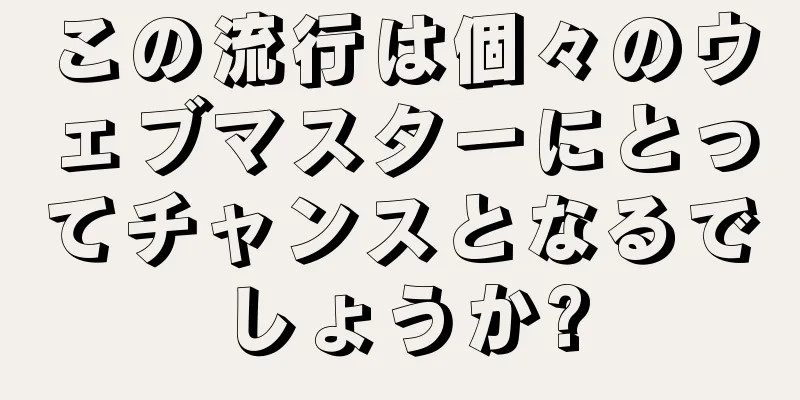 この流行は個々のウェブマスターにとってチャンスとなるでしょうか?
