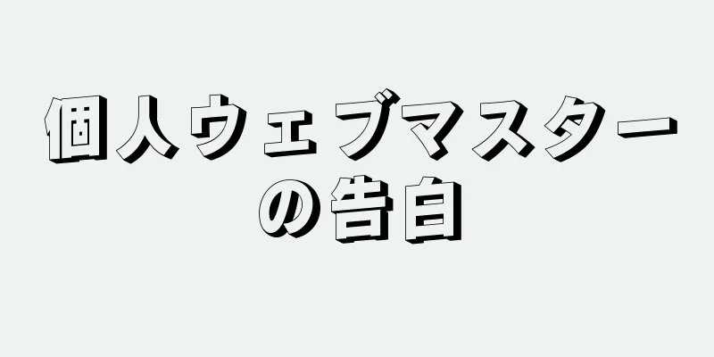 個人ウェブマスターの告白
