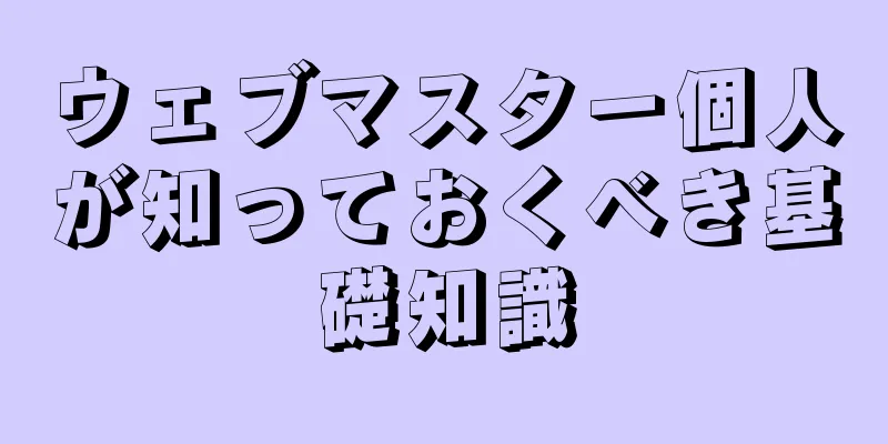ウェブマスター個人が知っておくべき基礎知識