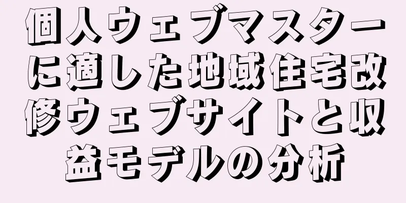 個人ウェブマスターに適した地域住宅改修ウェブサイトと収益モデルの分析