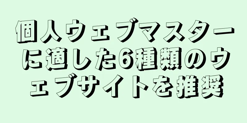 個人ウェブマスターに適した6種類のウェブサイトを推奨