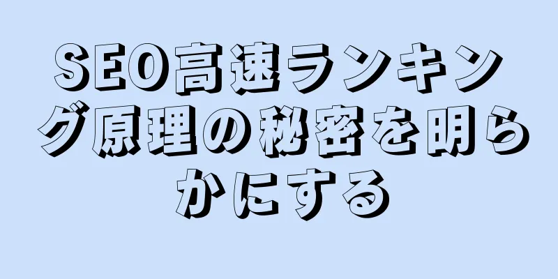 SEO高速ランキング原理の秘密を明らかにする