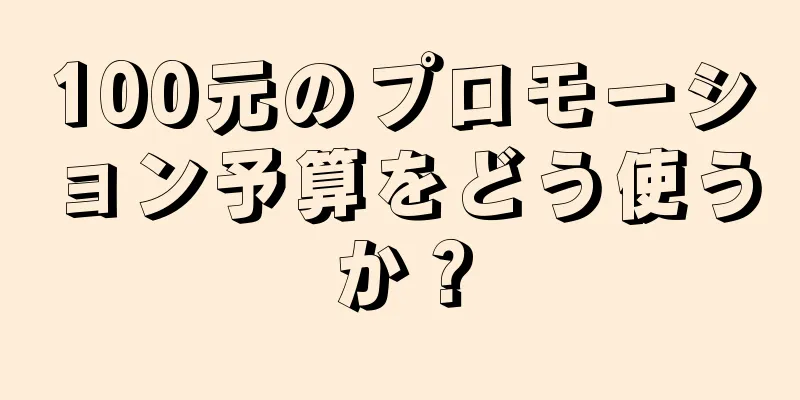 100元のプロモーション予算をどう使うか？