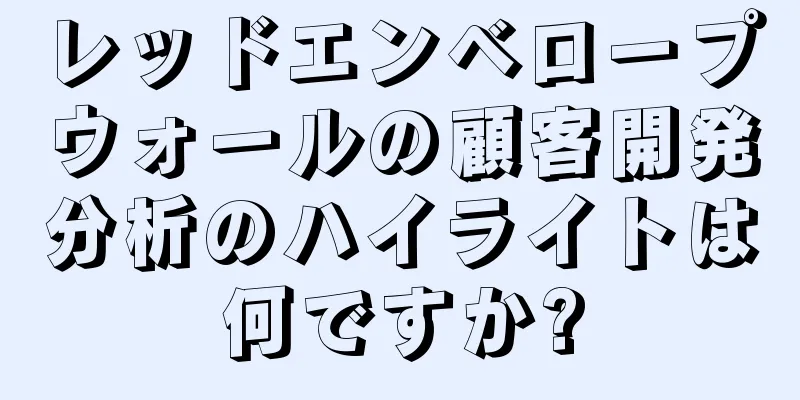 レッドエンベロープウォールの顧客開発分析のハイライトは何ですか?