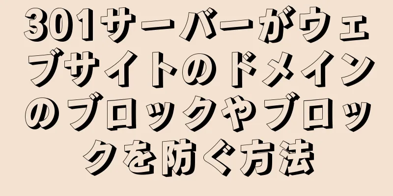 301サーバーがウェブサイトのドメインのブロックやブロックを防ぐ方法