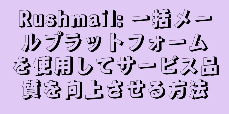Rushmail: 一括メールプラットフォームを使用してサービス品質を向上させる方法