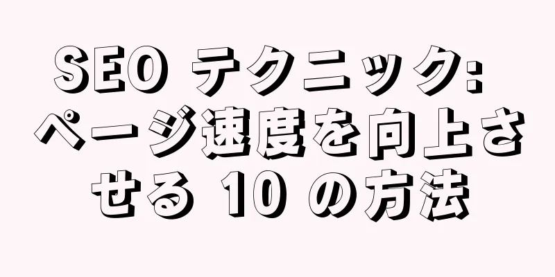 SEO テクニック: ページ速度を向上させる 10 の方法
