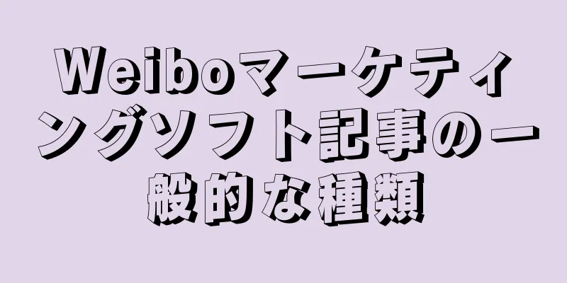 Weiboマーケティングソフト記事の一般的な種類