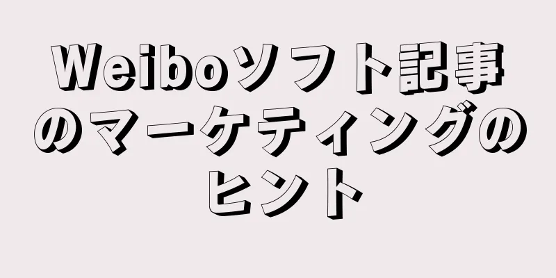 Weiboソフト記事のマーケティングのヒント