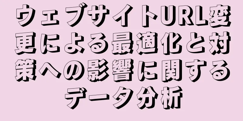ウェブサイトURL変更による最適化と対策への影響に関するデータ分析