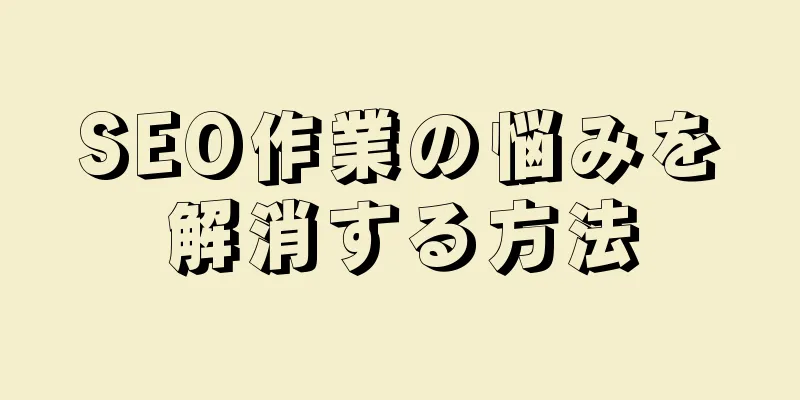 SEO作業の悩みを解消する方法