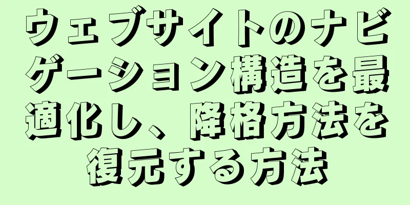 ウェブサイトのナビゲーション構造を最適化し、降格方法を復元する方法