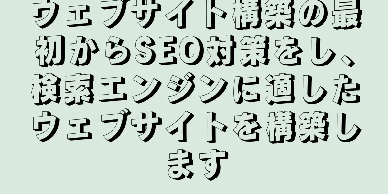 ウェブサイト構築の最初からSEO対策をし、検索エンジンに適したウェブサイトを構築します