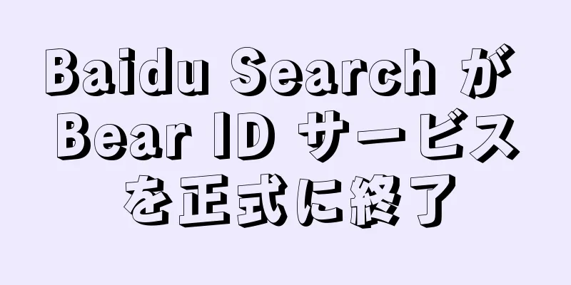 Baidu Search が Bear ID サービスを正式に終了
