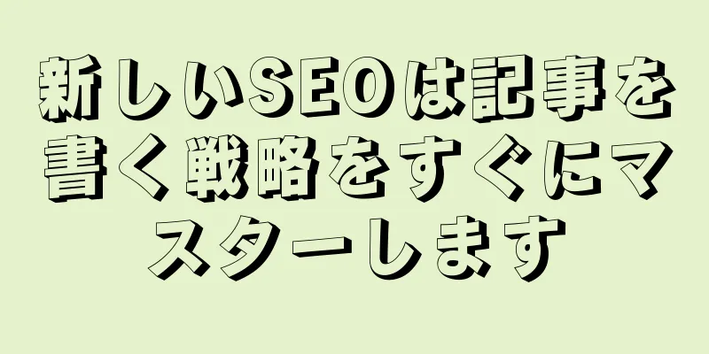 新しいSEOは記事を書く戦略をすぐにマスターします