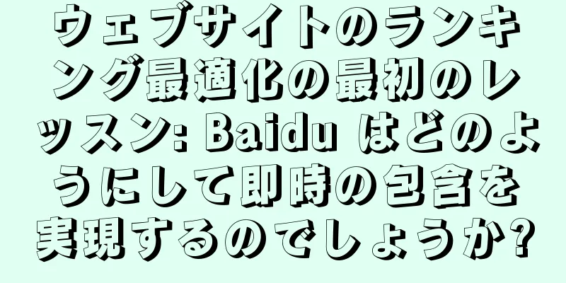 ウェブサイトのランキング最適化の最初のレッスン: Baidu はどのようにして即時の包含を実現するのでしょうか?