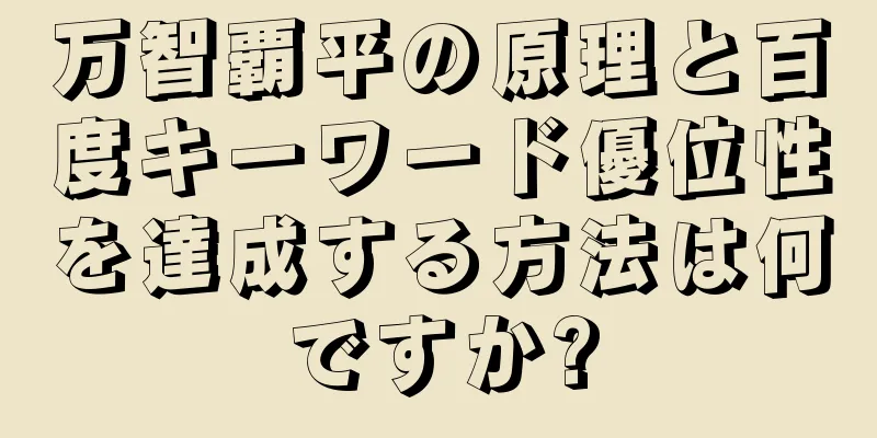 万智覇平の原理と百度キーワード優位性を達成する方法は何ですか?