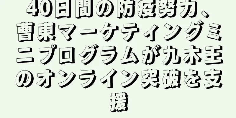 40日間の防疫努力、曹東マーケティングミニプログラムが九木王のオンライン突破を支援