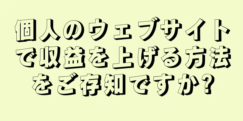 個人のウェブサイトで収益を上げる方法をご存知ですか?