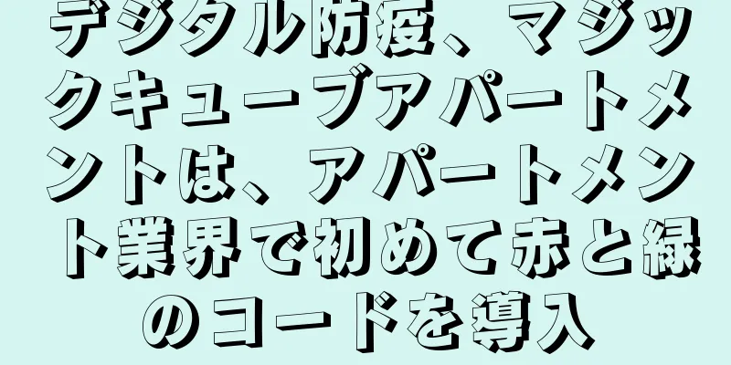 デジタル防疫、マジックキューブアパートメントは、アパートメント業界で初めて赤と緑のコードを導入