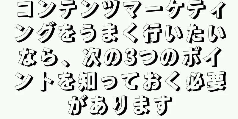 コンテンツマーケティングをうまく行いたいなら、次の3つのポイントを知っておく必要があります