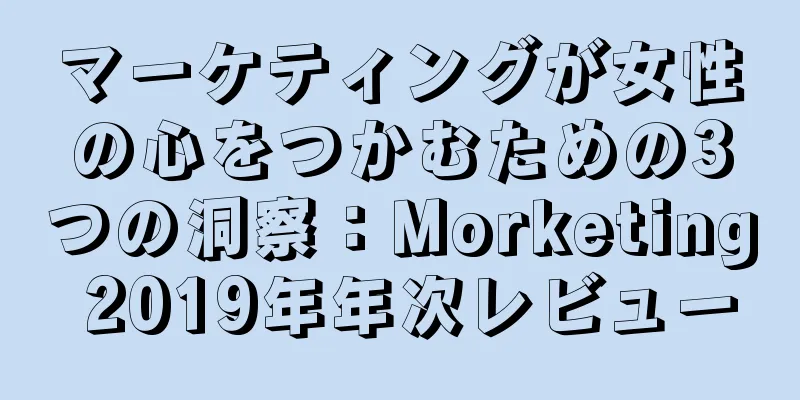 マーケティングが女性の心をつかむための3つの洞察：Morketing 2019年年次レビュー