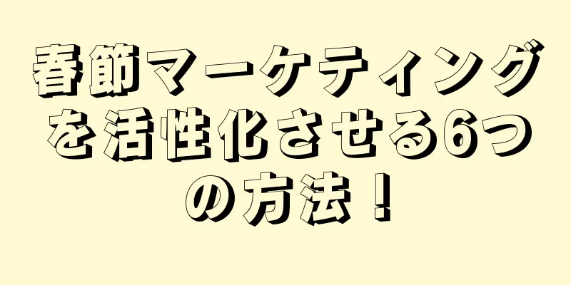 春節マーケティングを活性化させる6つの方法！