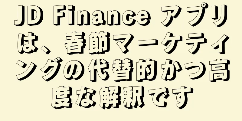 JD Finance アプリは、春節マーケティングの代替的かつ高度な解釈です