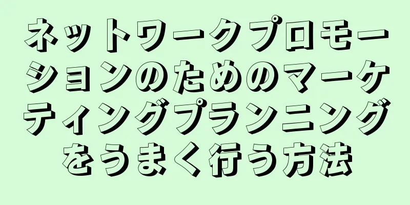 ネットワークプロモーションのためのマーケティングプランニングをうまく行う方法