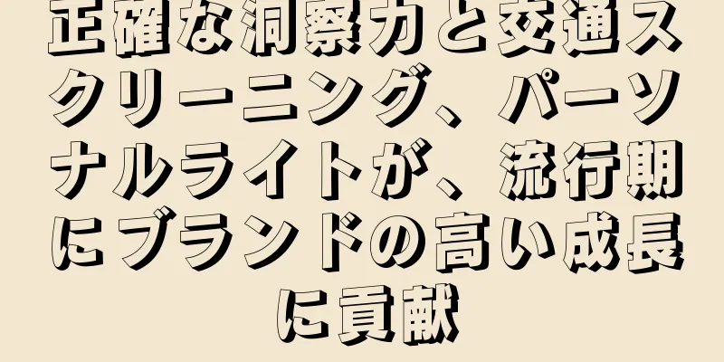 正確な洞察力と交通スクリーニング、パーソナルライトが、流行期にブランドの高い成長に貢献