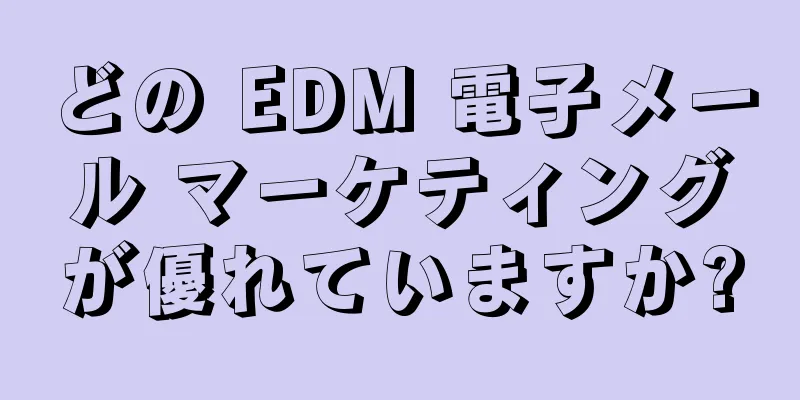 どの EDM 電子メール マーケティングが優れていますか?