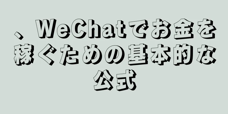 、WeChatでお金を稼ぐための基本的な公式