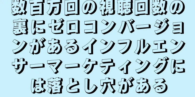 数百万回の視聴回数の裏にゼロコンバージョンがあるインフルエンサーマーケティングには落とし穴がある