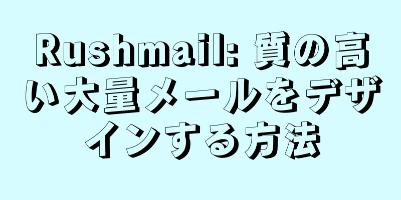 Rushmail: 質の高い大量メールをデザインする方法