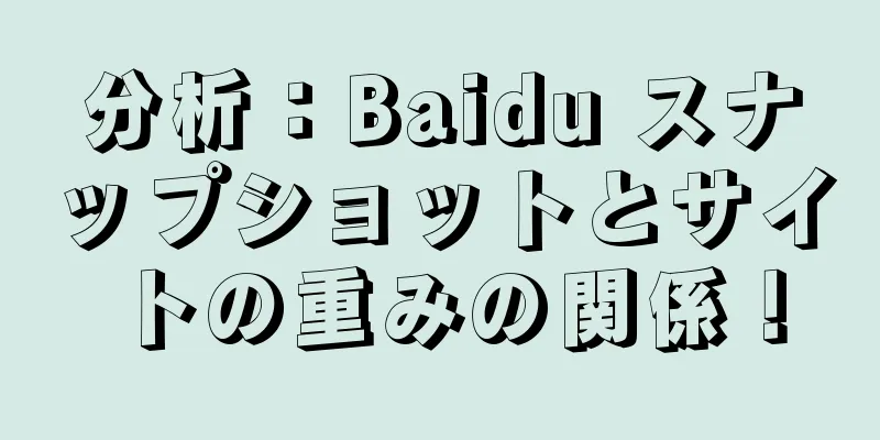 分析：Baidu スナップショットとサイトの重みの関係！