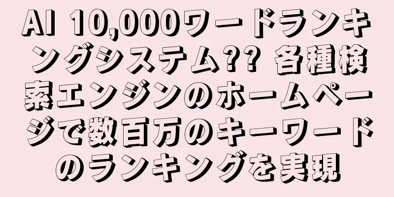 AI 10,000ワードランキングシステム?? 各種検索エンジンのホームページで数百万のキーワードのランキングを実現