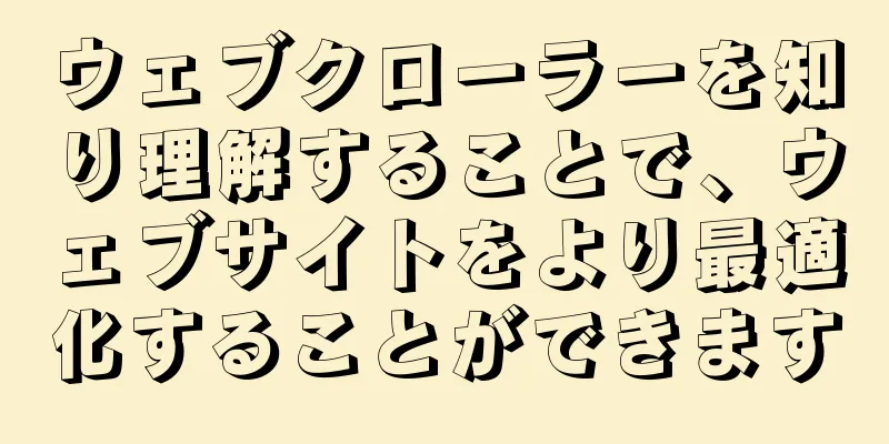 ウェブクローラーを知り理解することで、ウェブサイトをより最適化することができます
