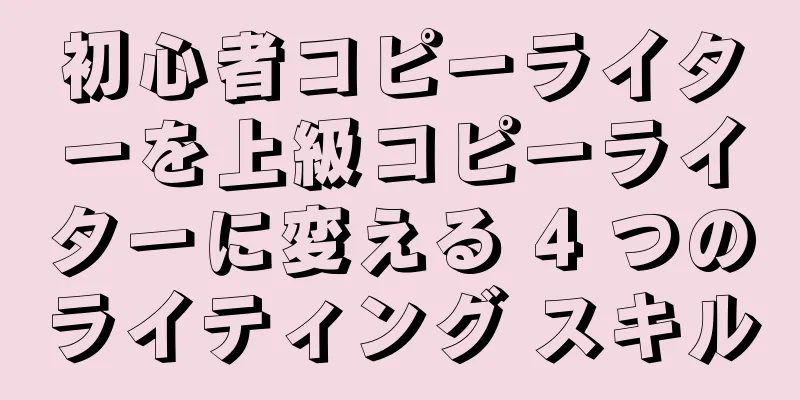 初心者コピーライターを上級コピーライターに変える 4 つのライティング スキル