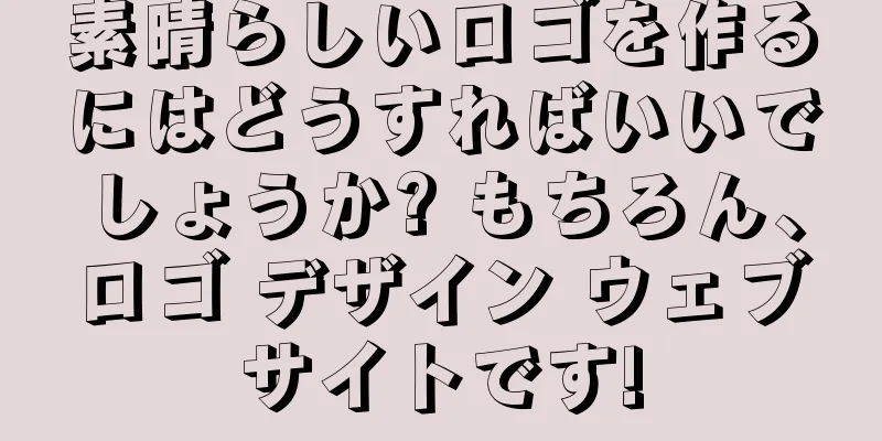 素晴らしいロゴを作るにはどうすればいいでしょうか? もちろん、ロゴ デザイン ウェブサイトです!