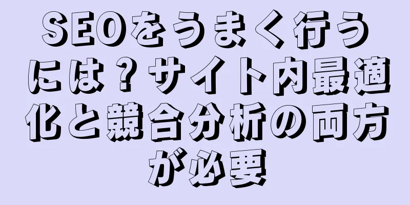 SEOをうまく行うには？サイト内最適化と競合分析の両方が必要